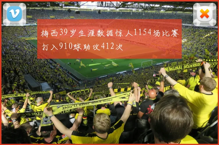 梅西39岁生涯数据惊人1154场比赛打入910球助攻412次