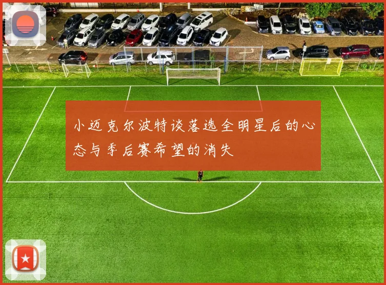 小迈克尔波特谈落选全明星后的心态与季后赛希望的消失