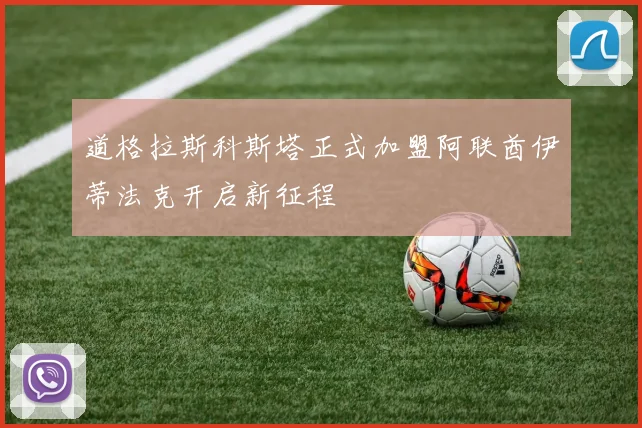 道格拉斯科斯塔正式加盟阿联酋伊蒂法克开启新征程