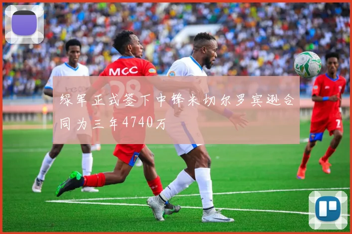 绿军正式签下中锋米切尔罗宾逊合同为三年4740万